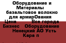 Оборудование и Материалы | базальтовое волокно для армирОвания › Цена ­ 100 - Все города Бизнес » Оборудование   . Ненецкий АО,Усть-Кара п.